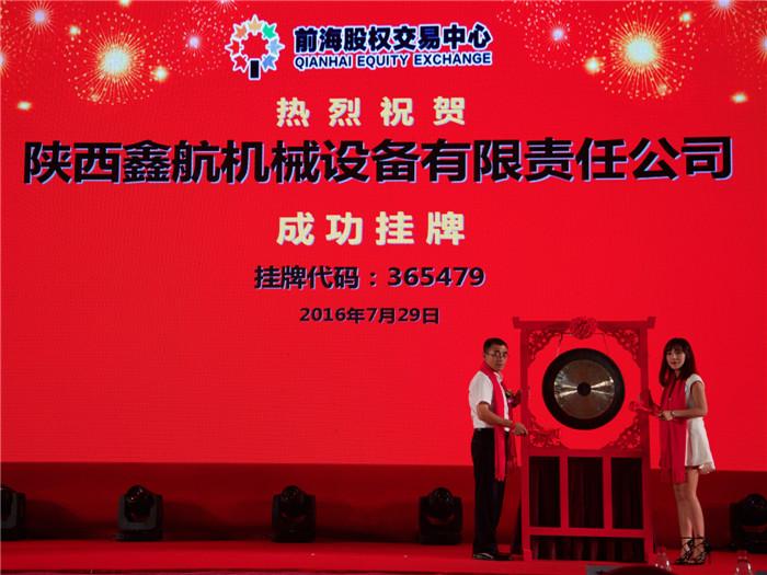 陜西鑫航機(jī)械設(shè)備有限公司正式掛牌上市！
